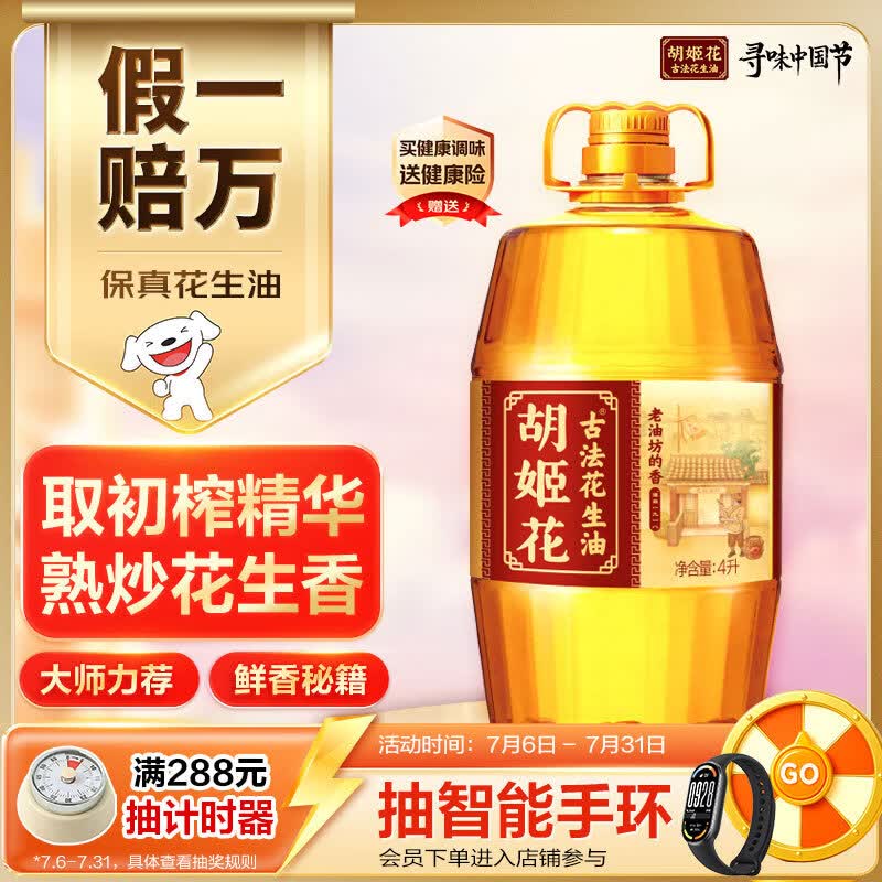 胡姬花古法一九一八花生油4L 需买2件 85元 - 86线报 胡姬花古法一九一八花生油4L 需买2件 85元 - 86线报