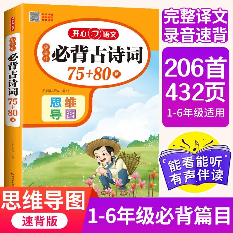 小学生必背古诗词75+80首共206首彩图注音文言文速背思维导图语文同步教材必备古诗文129首 - 86线报