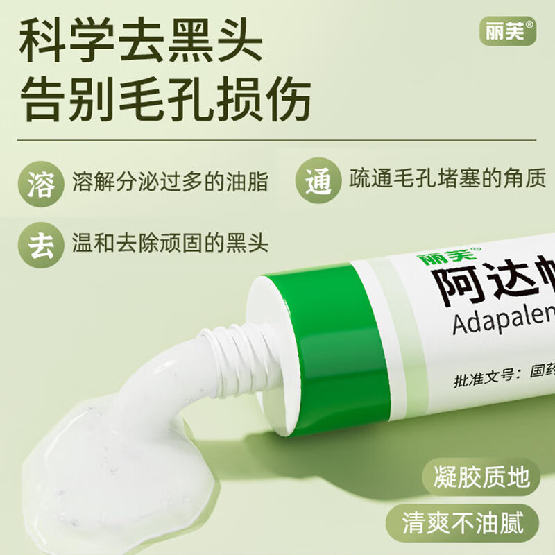 丽芙阿达帕林凝胶0.1%*16g/盒第三代维a酸乳膏 5.9元 - 86线报