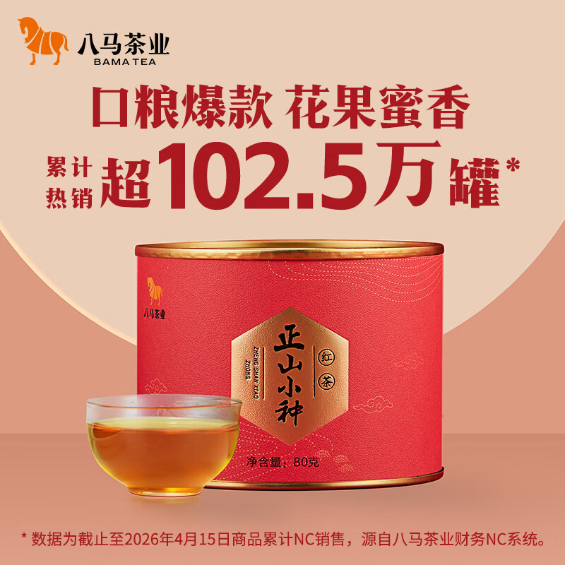 八马茶业红茶正山小种罐装80g 29.67元 - 86线报