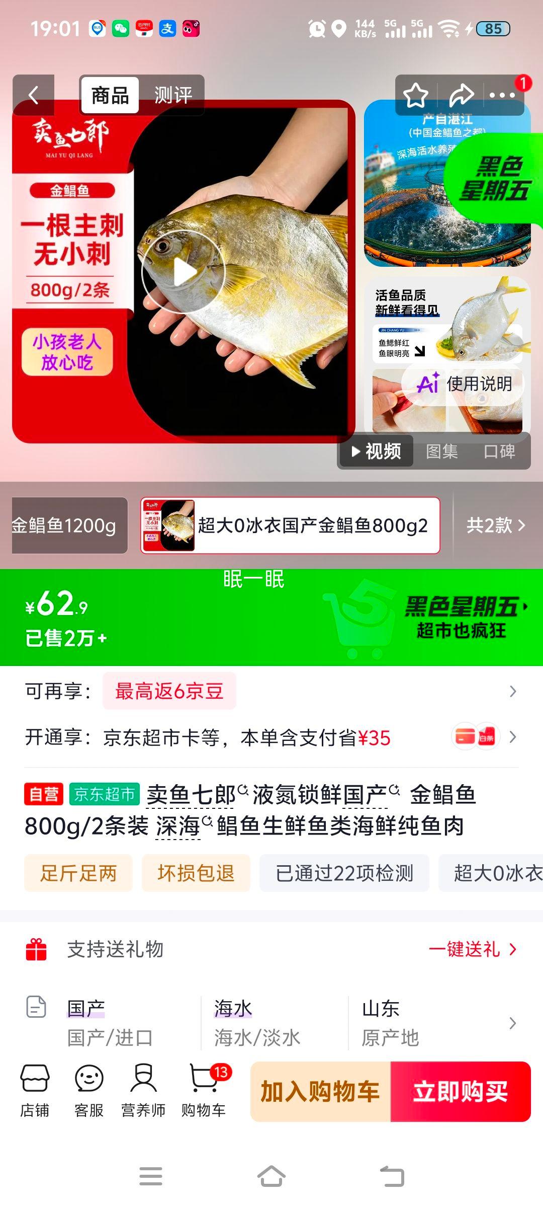 卖鱼七郎液氮锁鲜金鲳鱼800g/2条装深海生鲜 62.9元 - 86线报