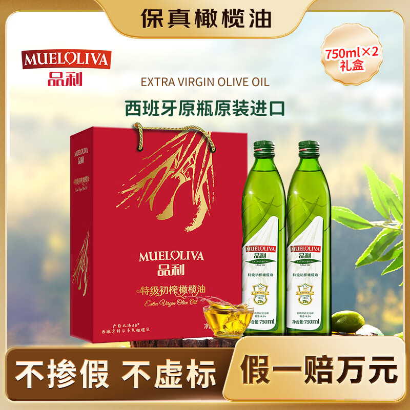 品利特级初榨橄榄食用油750ml*2粮油礼品进口送礼礼盒 67.98元 - 86线报
