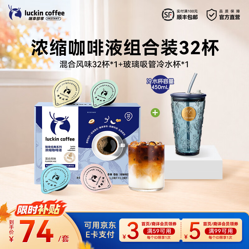 瑞幸浓缩咖啡液混合风味32杯+吸管玻璃杯 19.9元 - 86线报