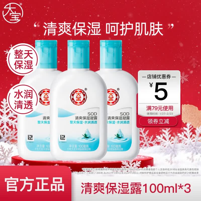 大宝SOD男女士乳液补水滋润秋冬懒人面部SOD润肤乳脸部液霜护肤品清爽保湿凝露100ml*3 - 86线报 大宝SOD男女士乳液补水滋润秋冬懒人面部SOD润肤乳脸部液霜护肤品清爽保湿凝露100ml*3 - 86线报