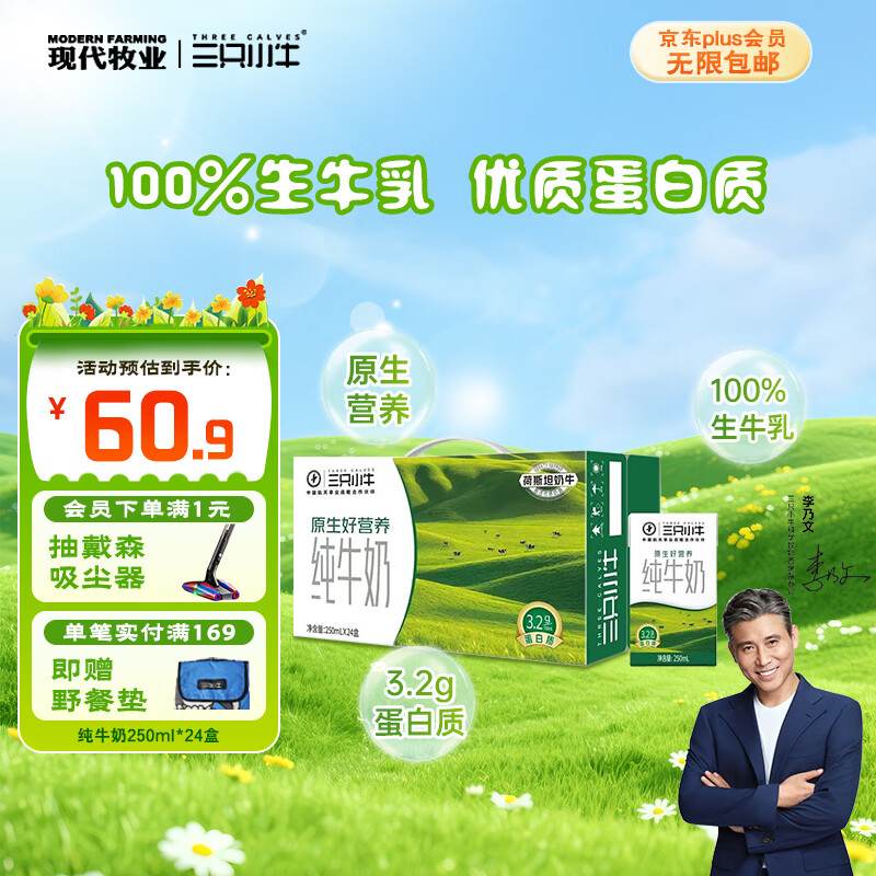 现代牧业三只小牛纯牛奶250ml*24盒 32.48元 - 86线报