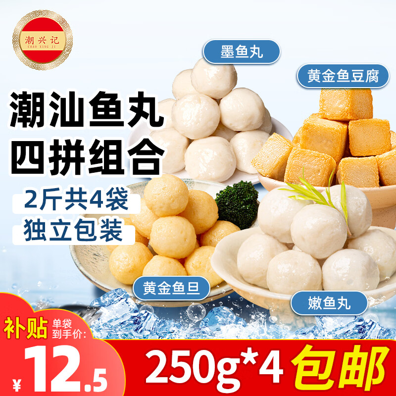 潮兴记潮汕鱼丸四拼1000g火锅丸子 11.85元 - 86线报