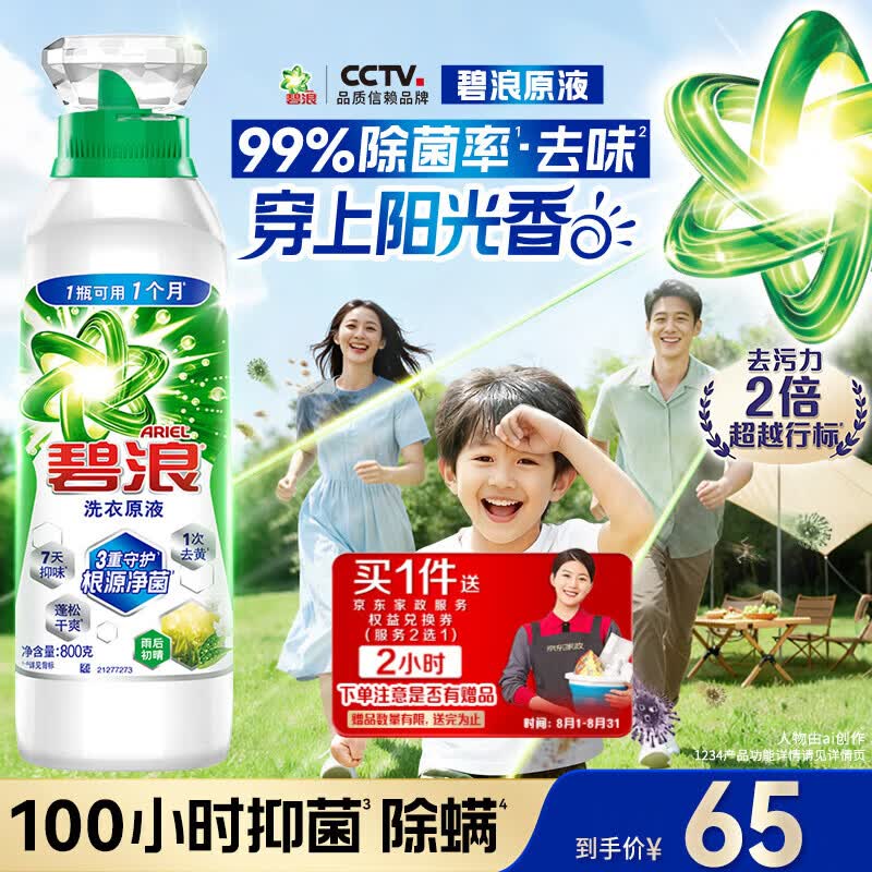 碧浪赠家政2小时洗衣原液雨后初晴1.6斤瓶装去黄渍除菌除螨留香家用阴干洗衣液 65元 - 86线报