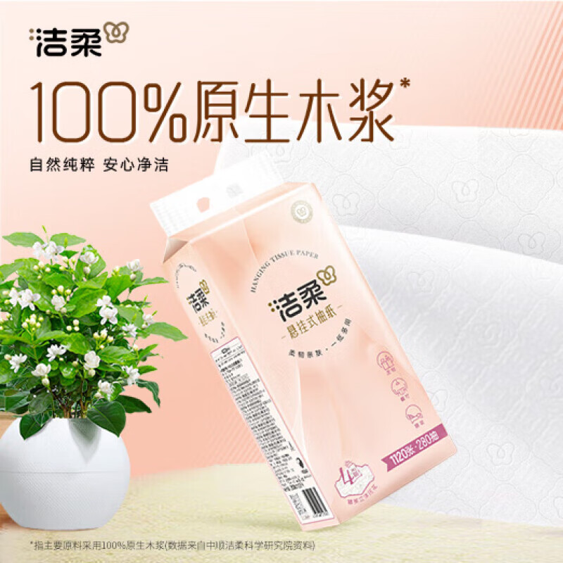 洁柔家用悬挂式大包抽纸4层280抽*6提 19.93元 - 86线报