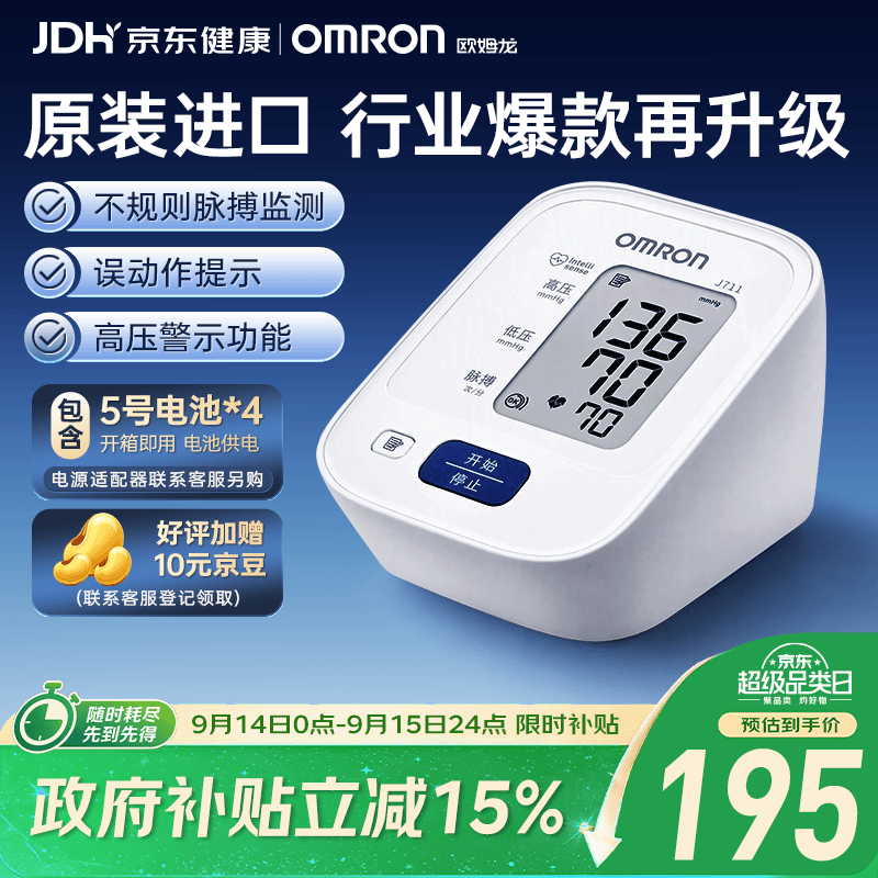 欧姆龙上臂式电子血压计高精准老人家用血压仪J711限量送适配器J710升级 159.15元 - 86线报 欧姆龙上臂式电子血压计高精准老人家用血压仪J711限量送适配器J710升级 159.15元 - 86线报