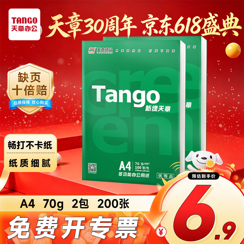 天章70g A4复印纸200页 2.9元 - 86线报