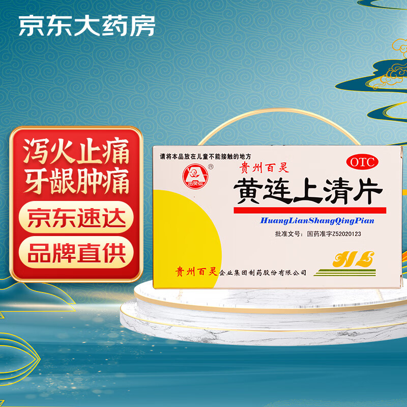 百灵鸟黄连上清片0.3g*24片*2板/盒 0.5元 - 86线报