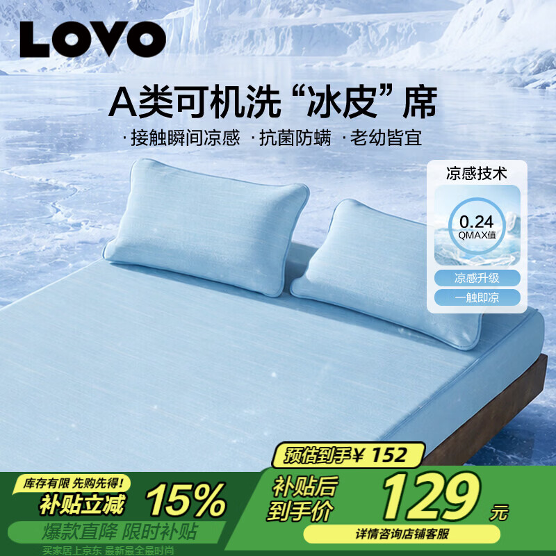 LOVO乐蜗VZL0896酷爽A类抗菌防螨可水洗凉席三件套180*200*30cm 129.43元 - 线报酷