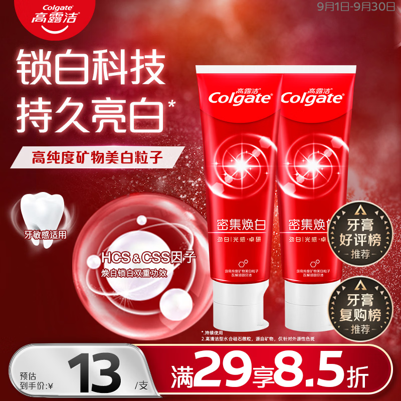 高露洁密集焕白锁白红色牙膏美白清新去渍含氟防蛀结婚120g*2 10.9元 - 86线报
