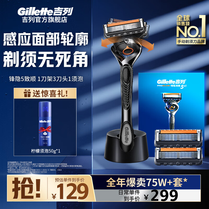 吉列锋隐5致顺手动剃须刀尊享版1刀架+3刀头+底座 99元 - 86线报 吉列锋隐5致顺手动剃须刀尊享版1刀架+3刀头+底座 99元 - 86线报