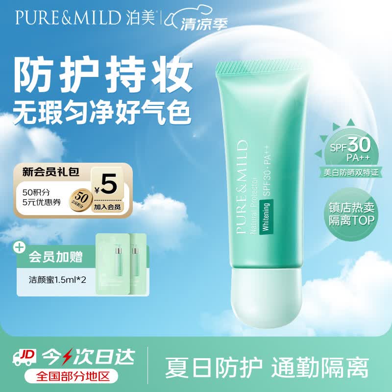泊美 清盈净浊隔离霜 SPF30 PA++ 美白型 40g 15.9元 - 86线报 泊美 清盈净浊隔离霜 SPF30 PA++ 美白型 40g 15.9元 - 86线报