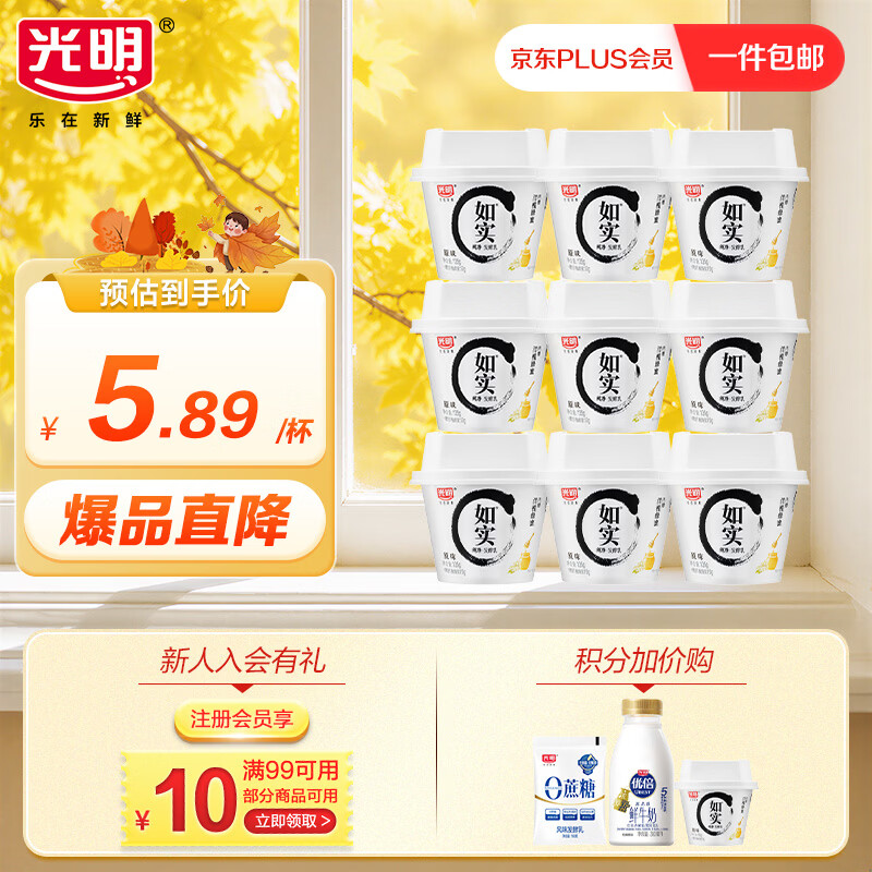 光明如实酸奶原味135g*9+3杯共12杯 33.01元 - 86线报