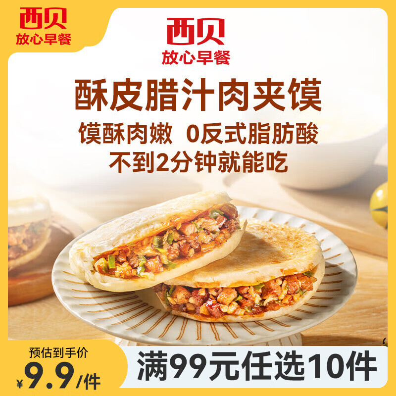 西贝莜面村腊汁肉夹馍120g任选10件+赠1件 8.6元 - 86线报 西贝莜面村腊汁肉夹馍120g任选10件+赠1件 8.6元 - 86线报