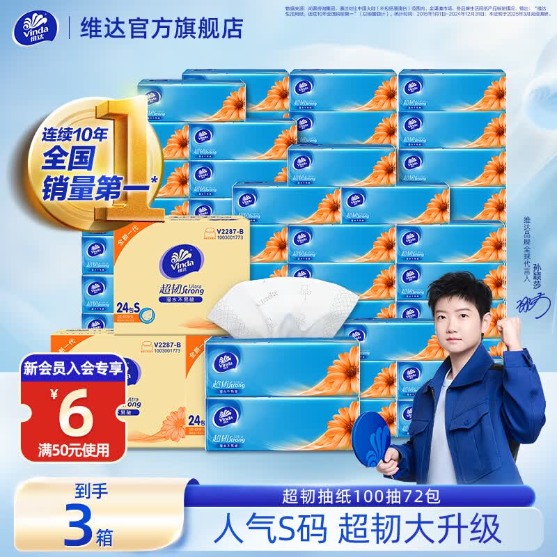 维达超韧系列抽纸3层100抽72包(133*195mm) 67.51元 - 线报酷