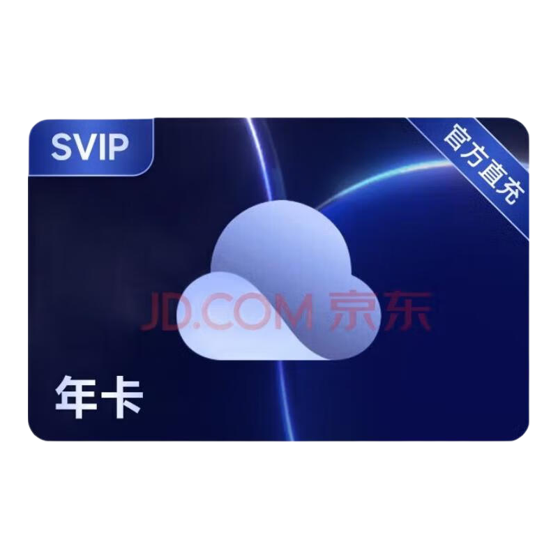 夸克网盘超级会员年卡+14天 80元 - 86线报 夸克网盘超级会员年卡+14天 80元 - 86线报