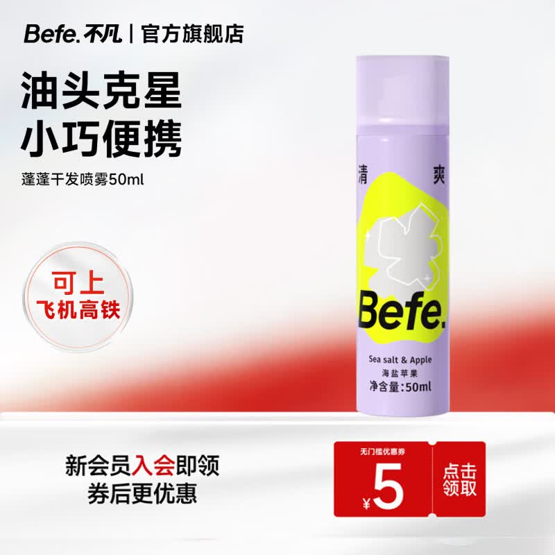 Befe免洗去油干发喷雾50ml 4.9元 - 线报酷 Befe免洗去油干发喷雾50ml 4.9元 - 线报酷