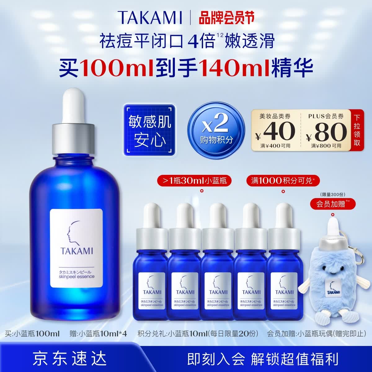 TAKAMI小蓝瓶角质修护精华液100ml赠同款小样10ml*5 712.8元 - 86线报