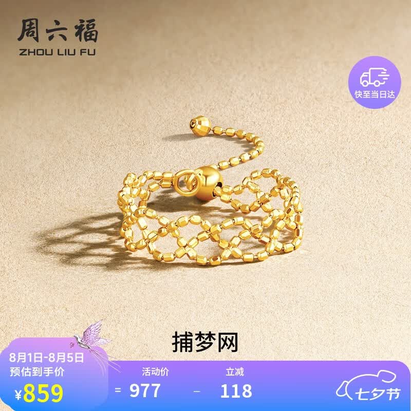 周六福珠宝黄18K金戒指女款捕梦网彩金戒指C0110400圈号可调节 729元 - 86线报