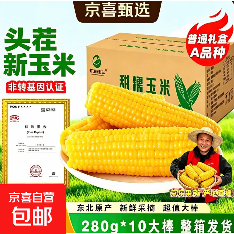 开源保丰东北黄糯玉米真空包装粗粮大棒礼盒低脂新鲜苞米即食代餐头茬黄糯玉米250g-280g*10支 - 86线报 开源保丰东北黄糯玉米真空包装粗粮大棒礼盒低脂新鲜苞米即食代餐头茬黄糯玉米250g-280g*10支 - 86线报