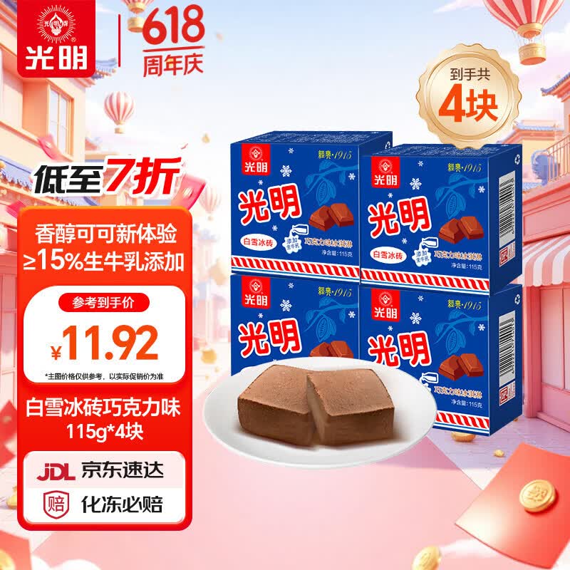 光明 牌白雪冰砖115g*4块 巧克力口味 经典中砖奶砖冰淇淋雪糕家庭装 - 美泡泡 光明 牌白雪冰砖115g*4块 巧克力口味 经典中砖奶砖冰淇淋雪糕家庭装 - 美泡泡