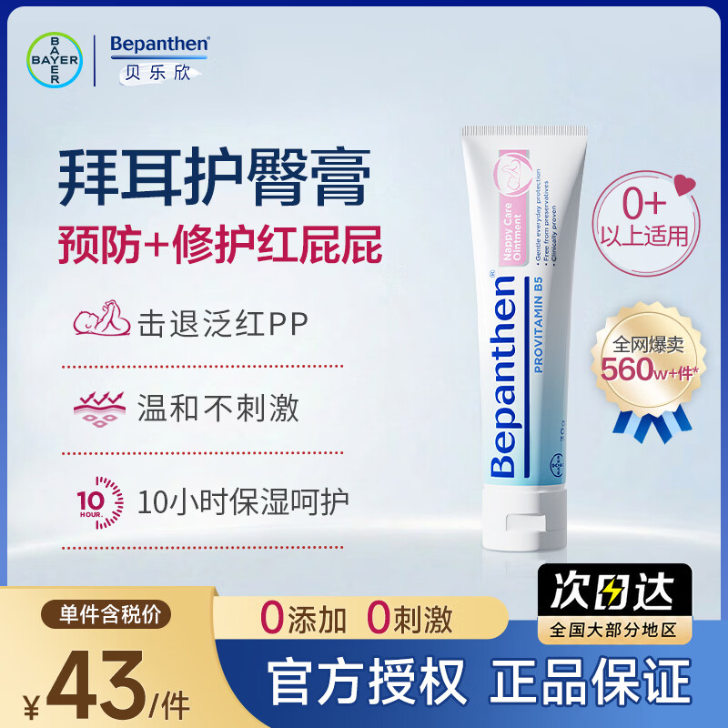 Bepanthen德国护臀膏婴幼儿宝宝红屁股红疹屁屁霜PP软膏0添加100g 需买2件 53元 - 86线报