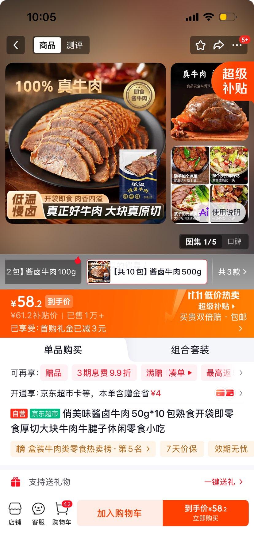 俏美味酱卤牛肉50g×10包厚切牛腱子 58.2元 - 线报酷