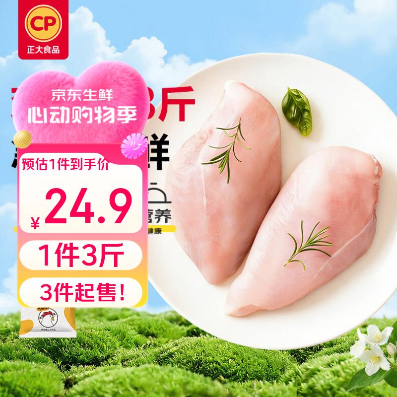 正大食品鸡大胸1.5kg 21.9元 - 线报酷