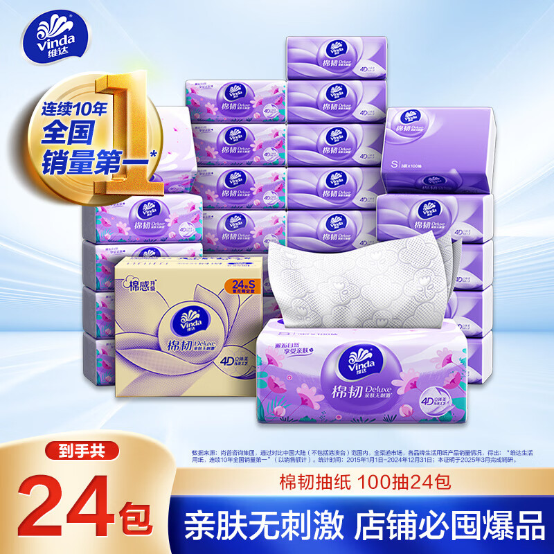 维达抽纸棉韧3层100抽*24包S码亲肤无刺激纸巾AB混发 25.69元 - 清风线报
