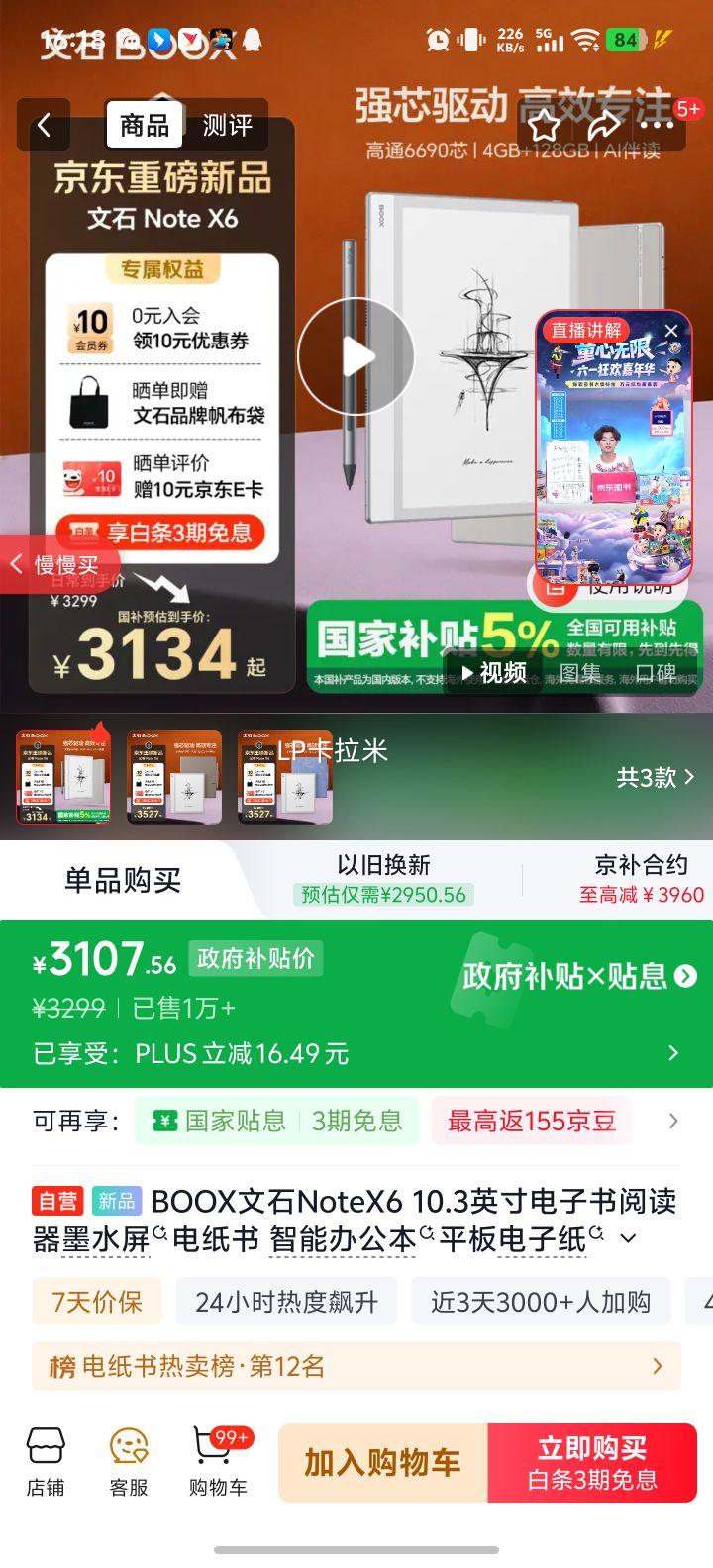 BOOX文石 NoteX6 10.3英寸墨水屏电子书阅读器 3097.56元 - 86线报