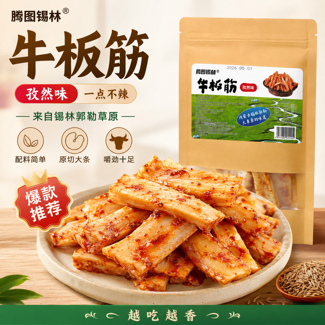 腾图锡林牛板筋250g*2香辣味+250g*2孜然味 39.9元 - 线报酷