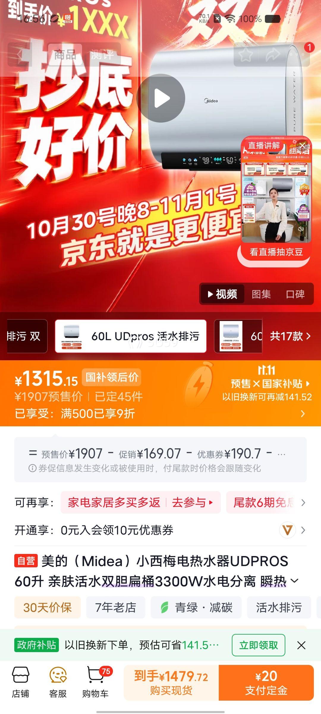 美的小西梅UDPROS热水器60L 1315.15元 - 清风线报