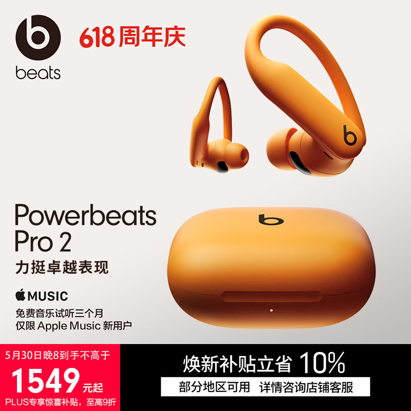 Beats Powerbeats Pro 2入耳式真无线主动降噪蓝牙耳机高能橙 1512.9元 - 86线报