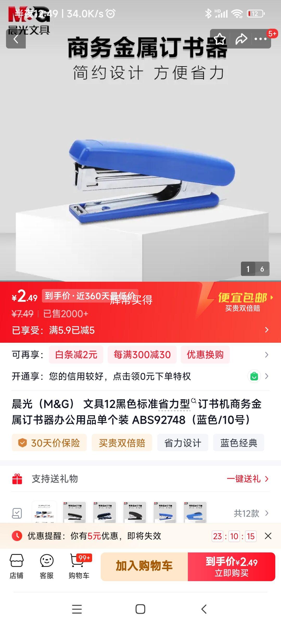 晨光ABS92748黑色省力订书机蓝色10号 2.49元 - 86线报