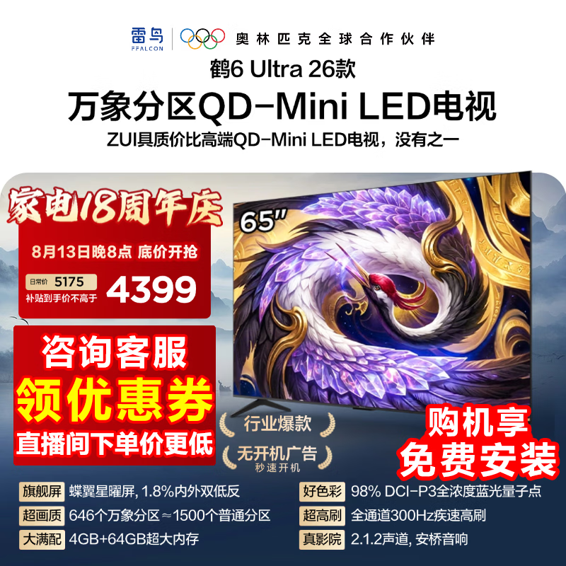 雷鸟鹤6Ultra 26系列 65R69A Ultra液晶电视65英寸 3489.77元 - 86线报