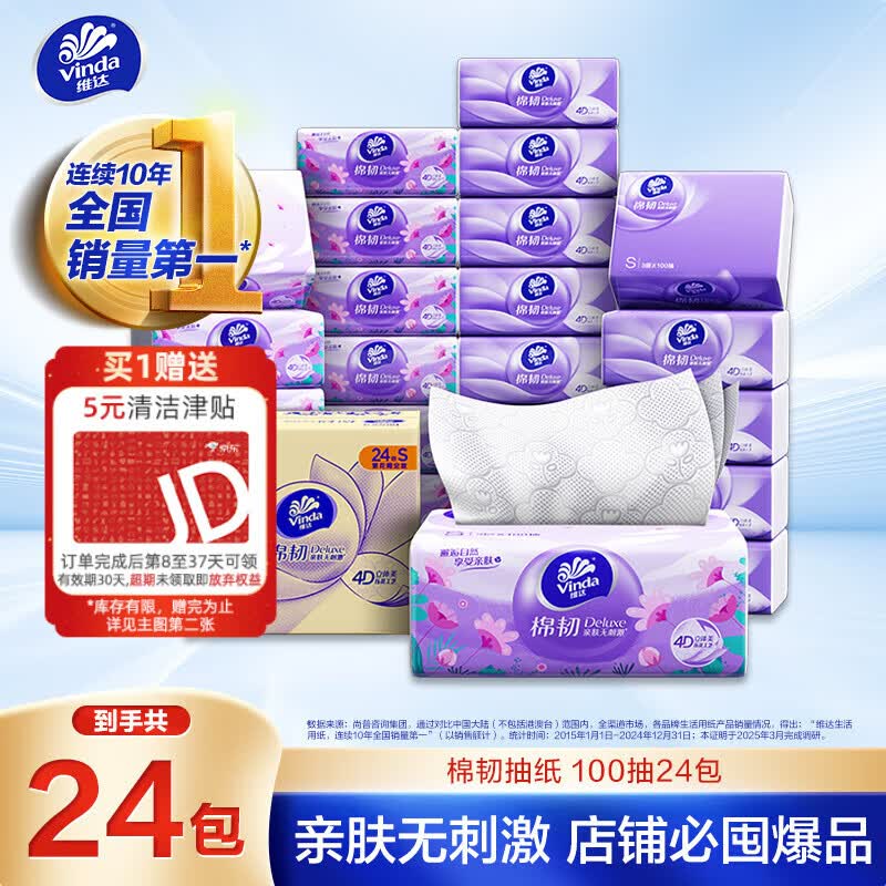 维达棉韧系列抽纸3层100抽24包(133*195mm) 19.95元 - 86线报