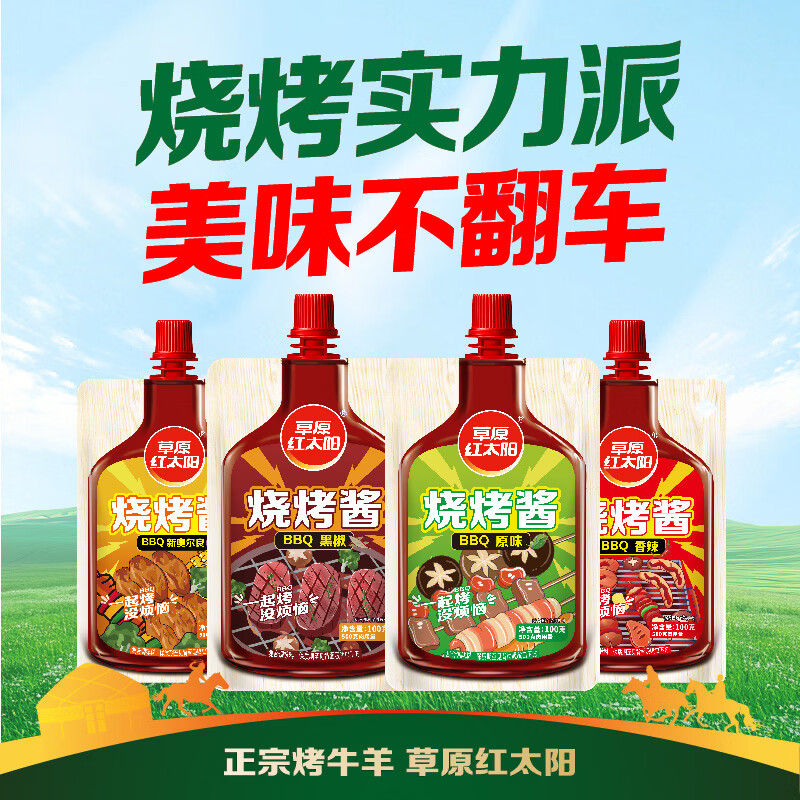 草原红太阳 烧烤酱 原味 100g 1.2元 - 86线报