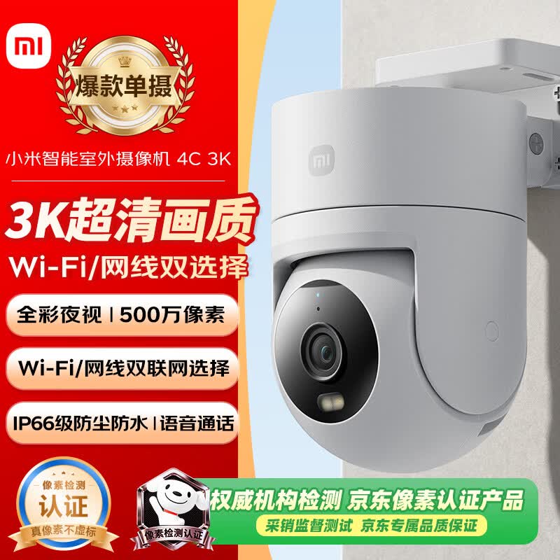 小米室外摄像机4C500万像素360°全景夜视双向语音智能摄像头 186.15元 - 86线报