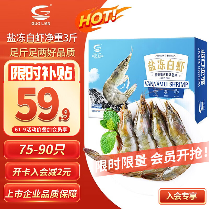 国联盐冻大虾净重3斤75-90只50/60南美白对虾生鲜海鲜中秋好礼 59.9元 - 线报酷