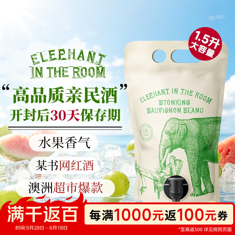 Elephant In The Room长相思干白葡萄酒1.5L袋装 37.21元 - 86线报