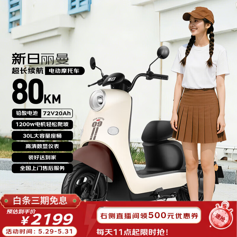 新日电动摩托车丽曼续航100km本彩棕 1233元 - 线报酷