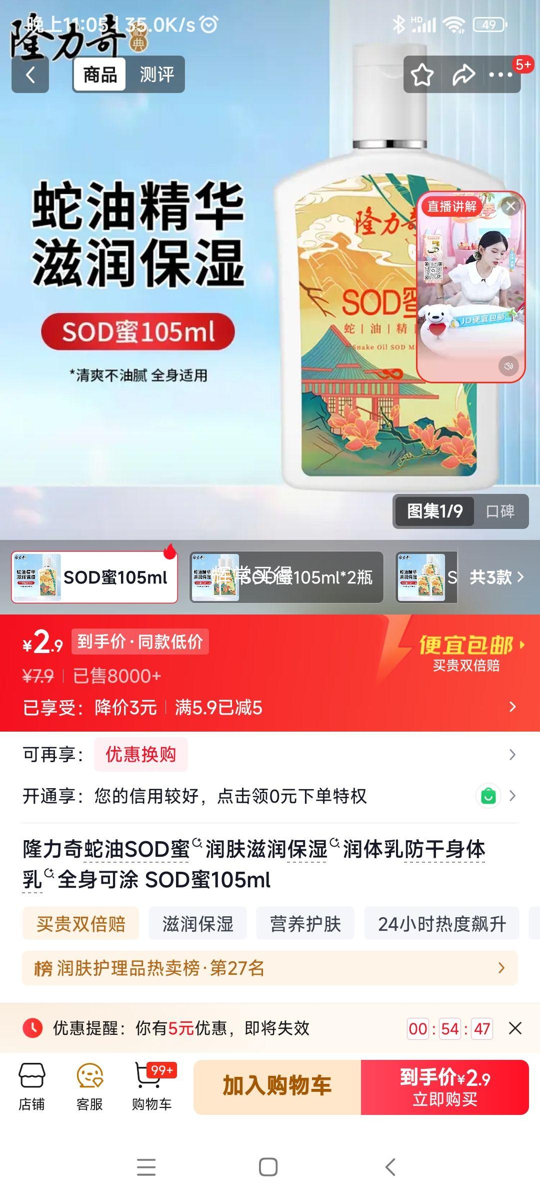 隆力奇蛇油SOD蜜润肤乳105ml 2.9元 - 86线报