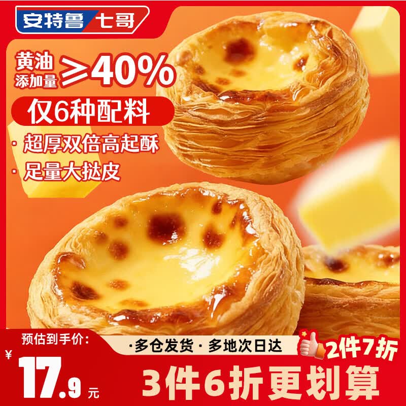 安特鲁七哥珍馈系列黄油蛋挞皮234g9个装 12.81元 - 86线报