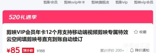 剪映 VIP会员年卡12个月 移动端专属特效云空间 填剪映号直充到账 自动续订 - 86线报