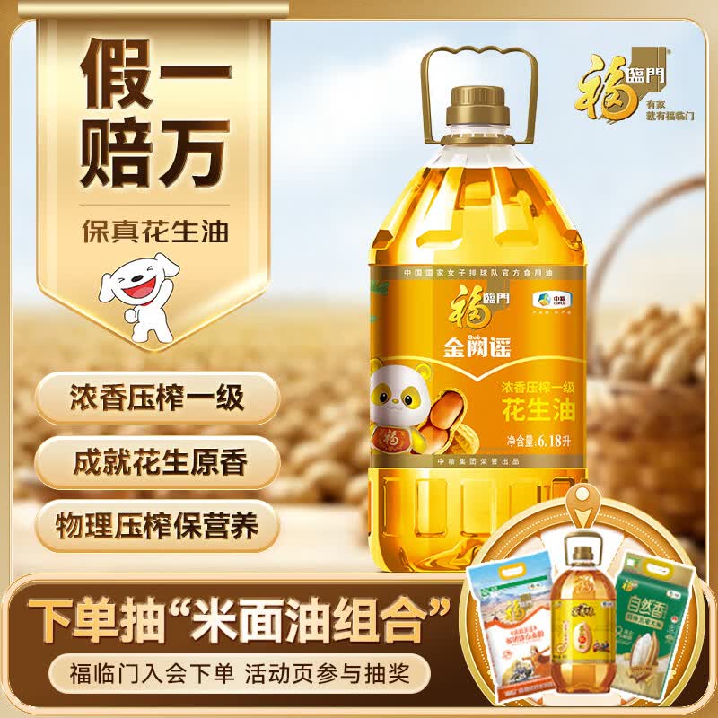 福临门浓香压榨一级花生油6.18L 77.91元 - 线报酷