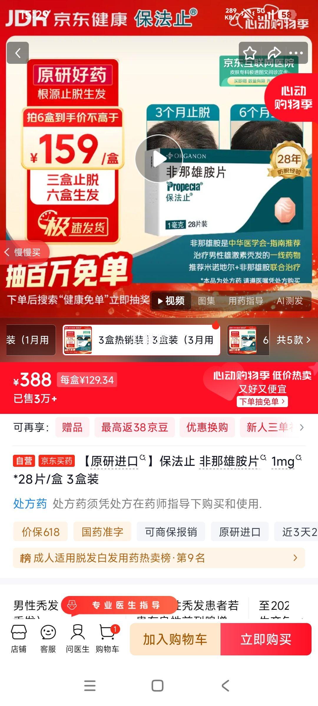 保法止非那雄胺片1mg*28片/盒3盒装 388元 - 线报酷