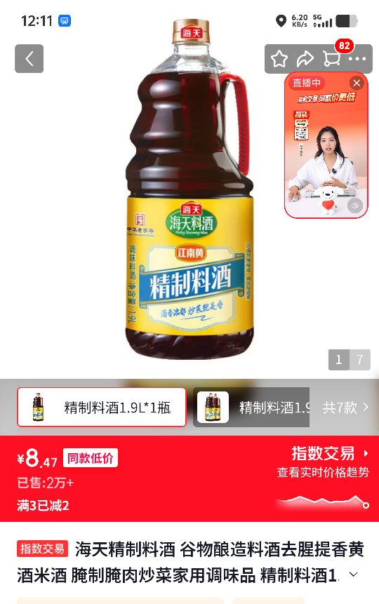 海天精制料酒1.9L 8.47元 - 86线报